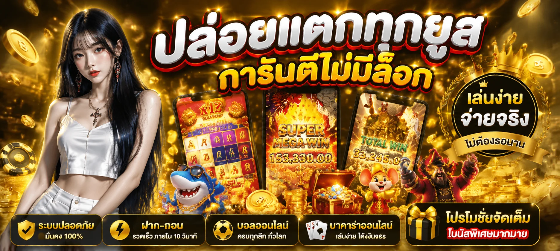 โปรโมชั่น BETWORLD66 โบนัสสมาชิกใหม่และระบบฝากถอนออโต้